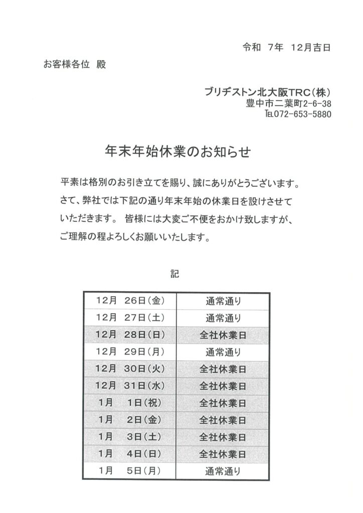 年末年始休業のお知らせ